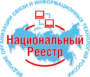 Национальный реестр «Ведущие организации связи и информационных технологий России»